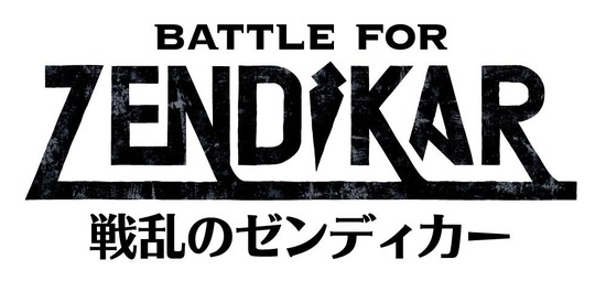 戦乱のゼンディカー