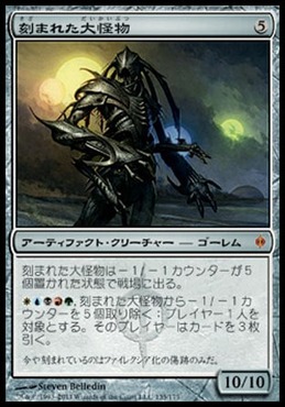 刻まれた大怪物