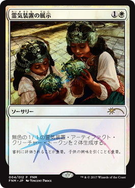 霊気装置の展示_FNMプロモ