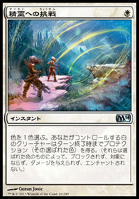 精霊への挑戦