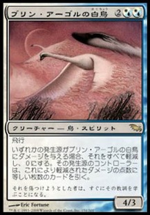 ブリン・アーゴルの白鳥