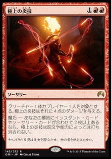 極上の炎技
