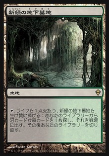 新緑の地下墓地