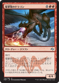 電撃顎のドラゴン