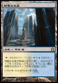 神聖なる泉