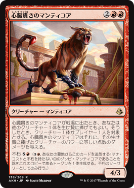 4心臓貫きのマンティコア
