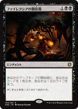 ファイレクシアの闘技場
