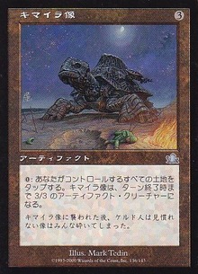 キマイラ像