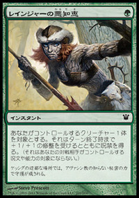 レインジャーの悪知恵