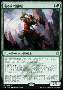 棲み家の防御者