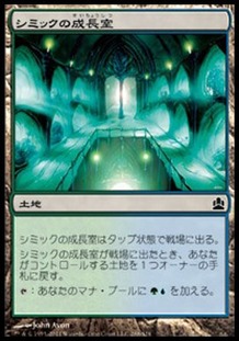 シミックの成長室
