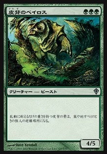 皮背のベイロス