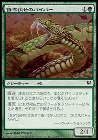 待ち伏せのバイパー