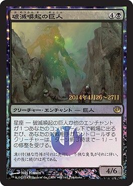 破滅歓喜の巨人