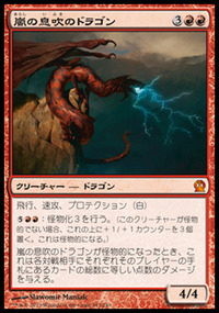 嵐の息吹のドラゴン