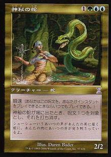 神秘の蛇