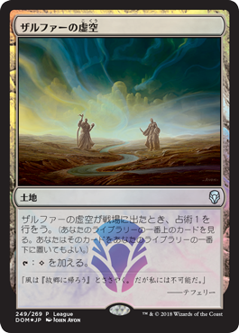 ザルファーの虚空_マジック・リーグ