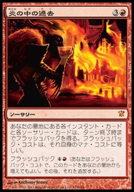 炎の中の過去_イニストラード