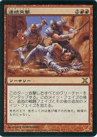 連続突撃