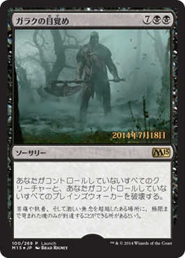 ガラクの目覚め