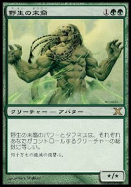 野生の末裔