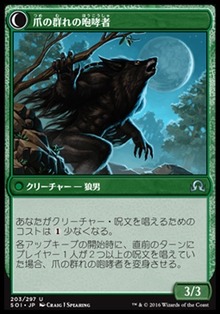 爪の群れの咆哮者