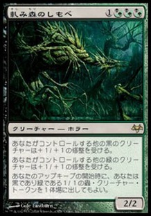 軋み森のしもべ