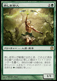 恭しき狩人