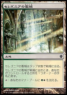 セレズニアの聖域