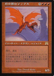 刃の翼ロリックス