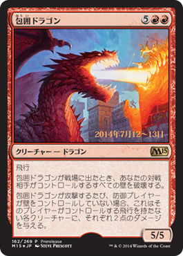 包囲ドラゴン