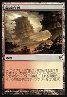 乾燥台地