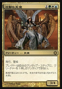 冷静な天使