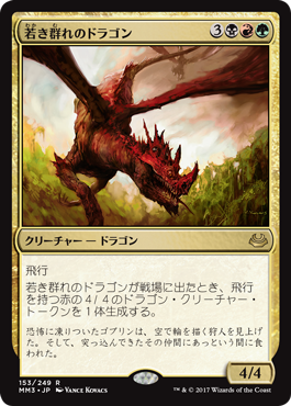 4若き群れのドラゴン