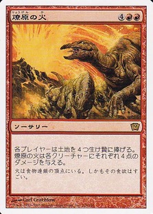 燎原の火