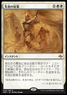 先祖の結集