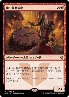 輪の大魔術師