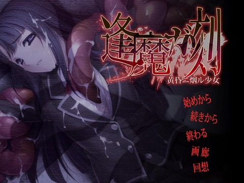 逢魔タイトル