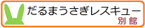 だるまうさぎ別館