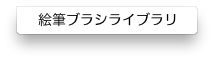 06絵筆ブラシ