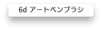 04ワコム6Dぶらし