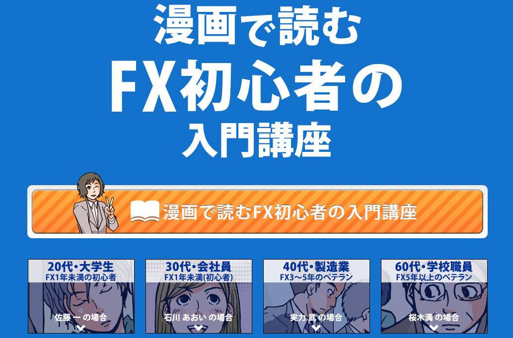 マンガで読むFX初心者の入門講座