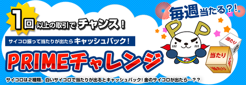 プライムチャレンジ