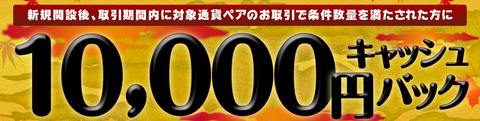 JFXキャッシュバック