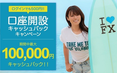 外為どっとこむ10万円キャッシュバックキャンペーン4