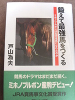 鍛えて最強馬をつくる: ミホノブルボンはなぜ名馬になれたのか