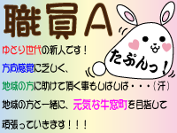 職員A