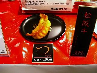 松坂牛つぎょうざ