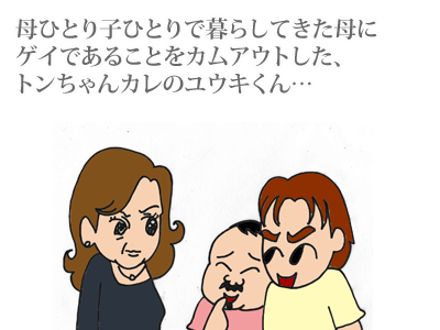 【漫画】♂♂ゲイです、ほぼ夫婦です-1
