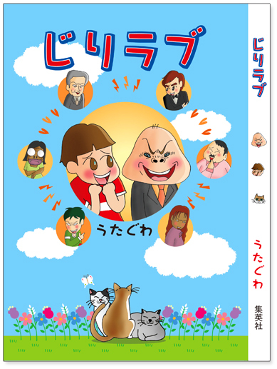 $【漫画】♂♂ゲイです、ほぼ夫婦です-jiri-love-cover